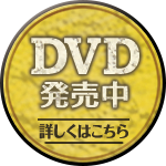 DVD発売中 詳しくはこちら