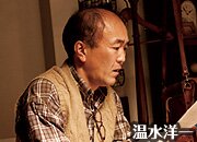 温水洋一/若月光太郎