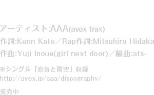 「MASK」アーティスト:AAA(avex trax)／作詞:Kenn Kato／Rap作詞:Mitsuhiro Hidaka／作曲:Yuji Inoue(girl next door)／編曲:ats-